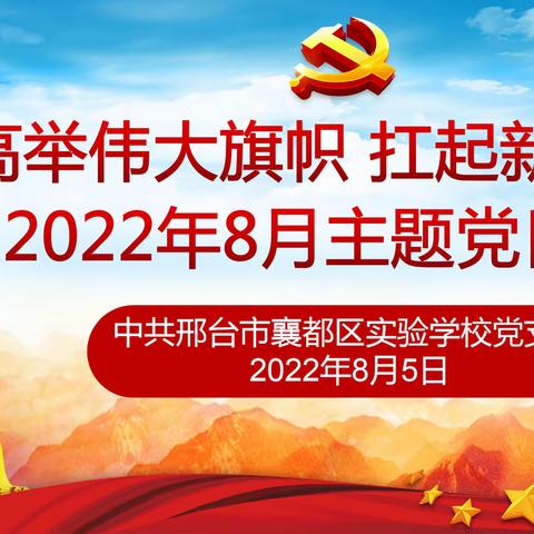 襄都区实验学校党支部开展“高举伟大旗帜，扛起新的使命” 8月主题党日活动