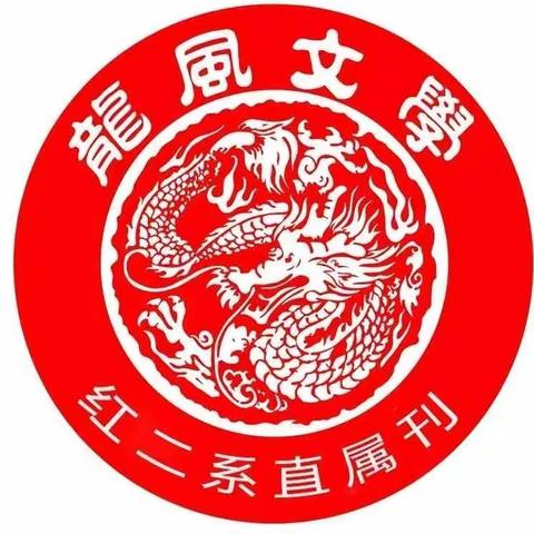 龙风文学院红二系直属一院集训第八期学员   [ 永忆清明，祭祀先人，歌咏战疫情白衣天使 ] 专辑