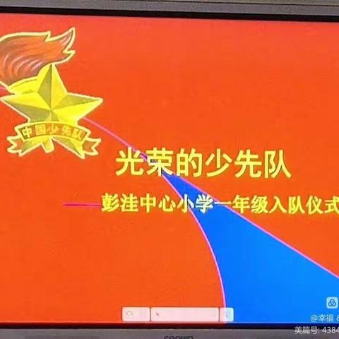 彭洼中心小学2022年一年级入队仪式