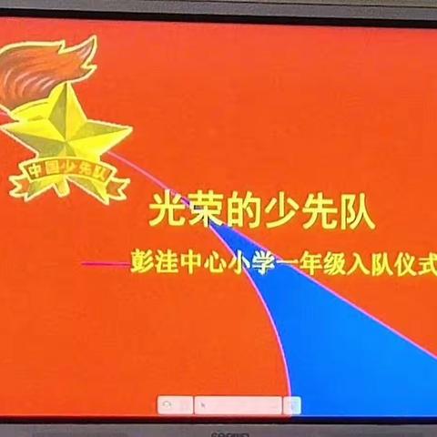 彭洼中心小学2021年一年级入队仪式