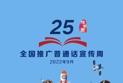 “推广普通话，喜迎二十大”——临颍县第二实验中学推普周系列活动展示