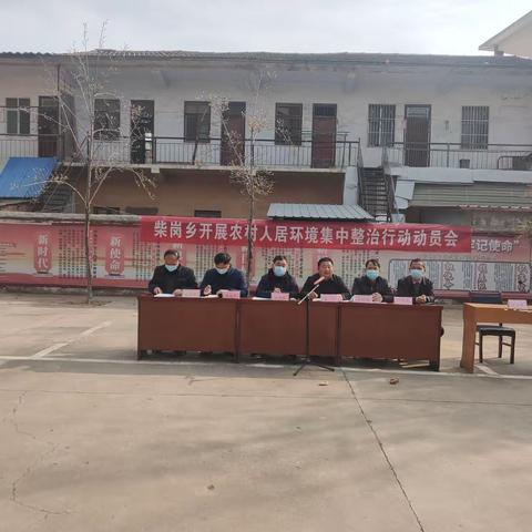 柴岗乡召开开展农村人居环境集中整治行动动员会