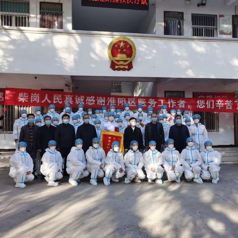 致敬英雄！柴岗乡欢送淮阳区援扶医疗队