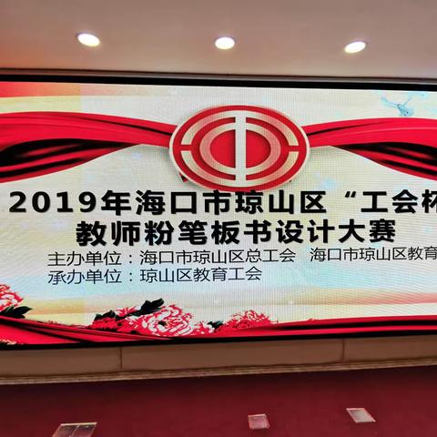 沐书写之风，展教师风采——记2019年海口市琼山区“工会杯”教师粉笔板书设计大赛