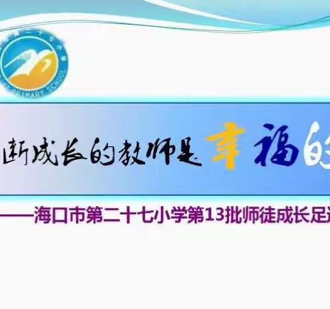 不断成长的老师是幸福的——海口市第二十七小学第13批师徒成长足迹播报（第五期）