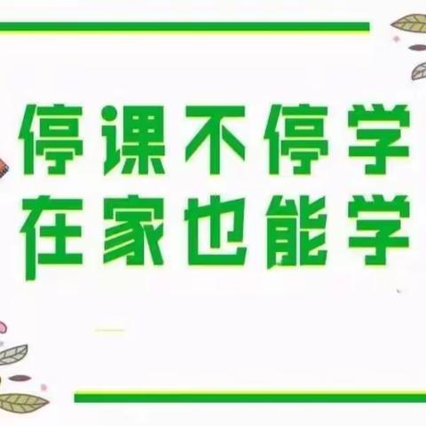 “线上教学齐奋进，疫情当下守初心”——单县经济开发区实验小学三二级部线上教学