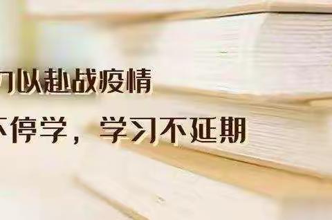 疫情当前，我们仍然前行                ------高崖乡三分湾小学五年级