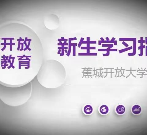 2023春季蕉城开放大学新生学习指