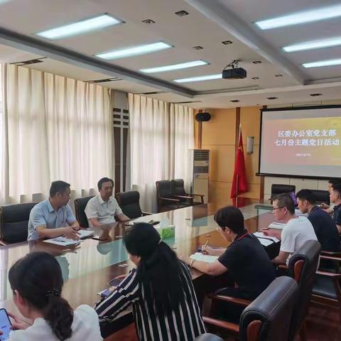 区委办公室党支部组织开展七月份主题党日活动暨学习习近平庆祝建党一百周年讲话精神研讨会