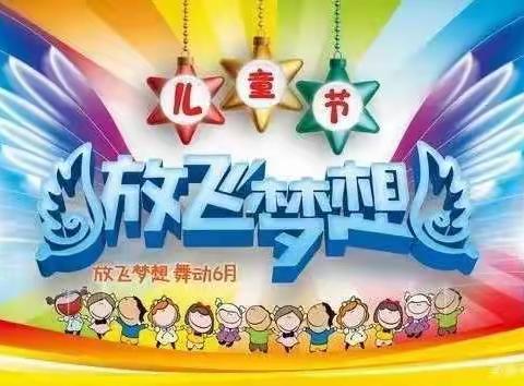 喜迎二十大  筑梦新时代  三分湾小学庆“六一”活动