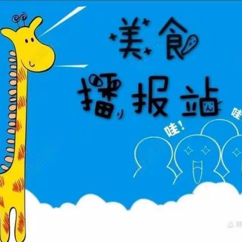 石林县第一幼儿园……第五周美好“食”光来袭