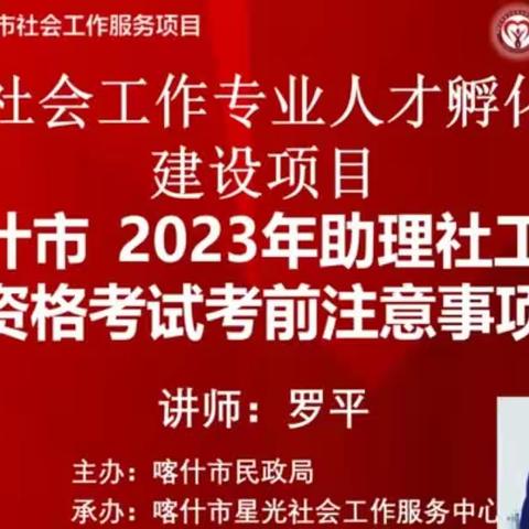 喀什市社会工作专业人才孵化基地建设项目助理社工师职业资格考试考前线上培训