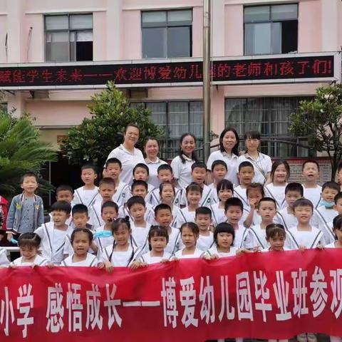 “走进小学，感悟成长”——南丰县博爱幼儿园毕业班参观小学活动