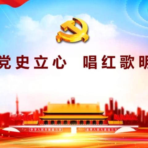 “学党史立心   唱红歌明志”——焦店回民小学“童心向党”系列活动纪实