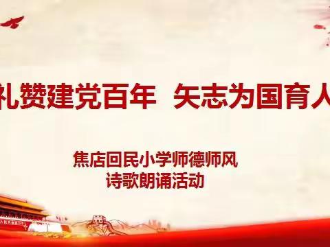 “礼赞建党百年  矢志为国育人”——焦店回民小学师德师风诗歌朗诵活动