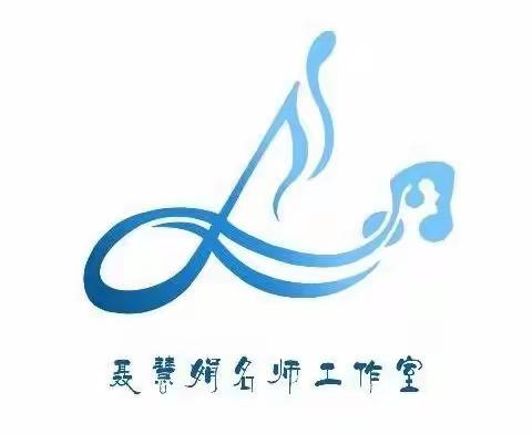 线上学习新课标  教研提升促成长——小学音乐聂慧娟名师工作室观看新课标解读公益讲座纪实