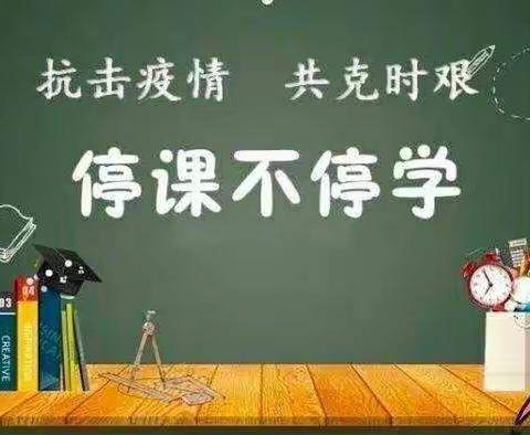 停课不停学 停课不停教 ——和平小学五年级一班线上教学