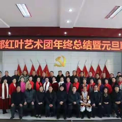 老干部红叶艺术团年终总结暨元旦联欢会