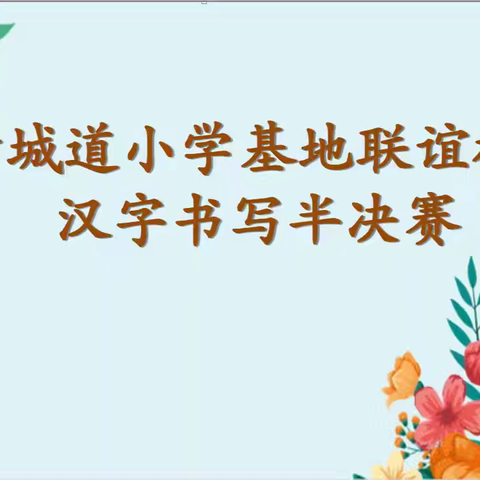 规范书写显功底，五校竞技展芳华——新城道小学基地联谊校汉字书写半决赛活动纪实