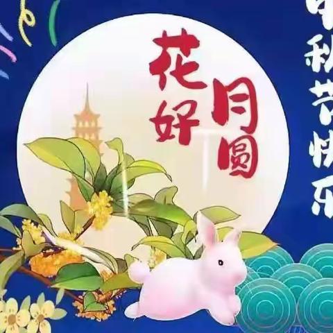 中秋月圆 师恩难忘 双节同庆——横岭小学2022年秋庆祝教师节和中秋节活动