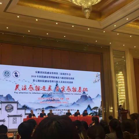 【谭晓晶】安徽省医院感染管理第三届质控年会与第七届医院感染管理专职人员岗位培训心得体会
