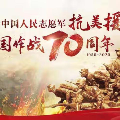 白银市育才学校纪念中国人民志愿军抗美援朝出国作战70周年系列活动之“讲好历史故事，致敬英雄人物”