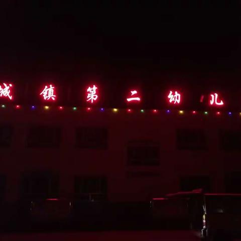 城镇第二幼儿园新学期开学啦