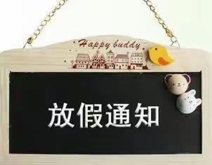 灵丘县城镇第二幼儿园寒假放假通知