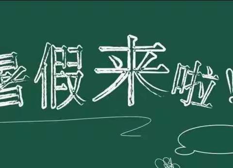 城头山镇车溪小学2021年暑假告家长书