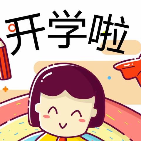 车溪小学·开学季