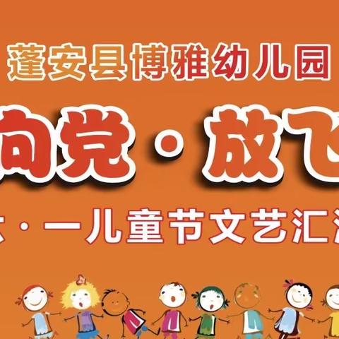 蓬安县博雅幼儿园《童心向党，放飞梦想》六 • 一儿童节文艺汇演