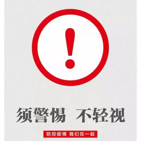 汾阳市英雄街中学致全体师生及家长的一封信———携手防控新型冠状病毒 共度平安健康春节