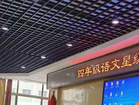 “趣味游考，快乐闯关”城西区五四小学四年级语文组阶段成果展示