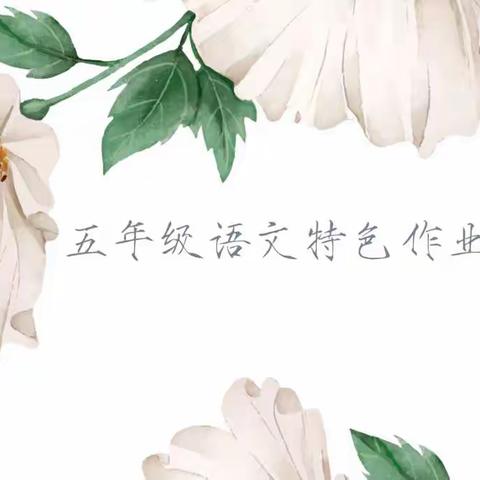 根植春日沃土        绽放无限繁花  ——五年级语文特色作业展