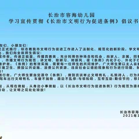 长治市容海幼儿园学习宣传贯彻《长治市文明行为促进条例》倡议书