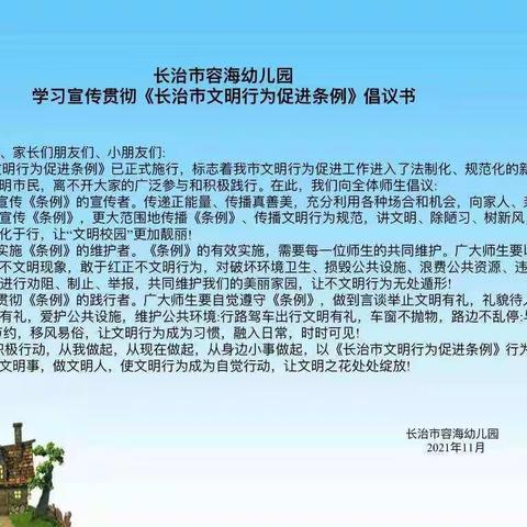 长治市容海幼儿园学习宣传贯彻《长治市文明促进条例》倡议书