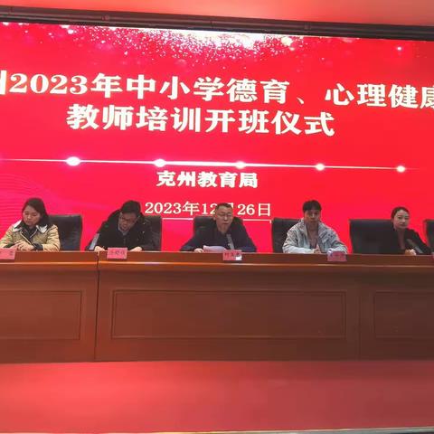 立德树人共携手，育人润心同发力——克州教育局举办2023年自治州德育骨干、心理健康教师培训班