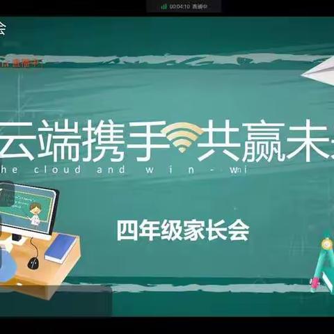 云端携手.共赢未来—利通区第九小学四年级疫情防控线上家长会侧记