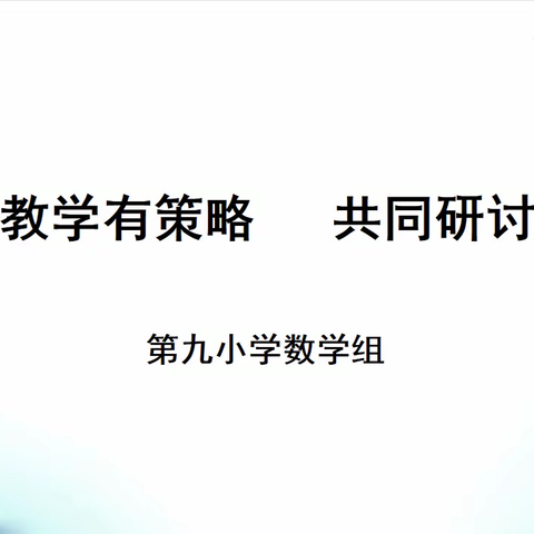 计算教学有策略，共同研讨促发展—记利通区第九小学数学教研组“计算教学”线上研讨活动