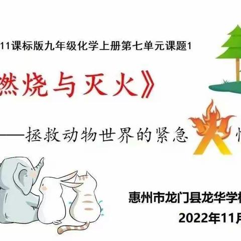 县教师发展中心开展惠州市2022年秋第二次初中化学精品示范课活动