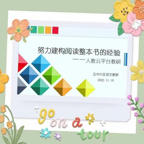 “教”以共进 “研”以致远——记库尔勒市五中片区小学语文组学习《努力建构阅读整本书的经验》云教研活动