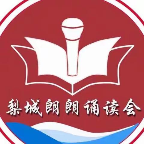 【二】梨城朗朗诵读会“秋景迎硕果 美文颂国昌”线上音频诵读活动