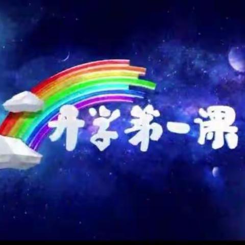【金秋筑梦 扬帆起航】库尔勒市第十九中学组织学生观看《开学第一课》