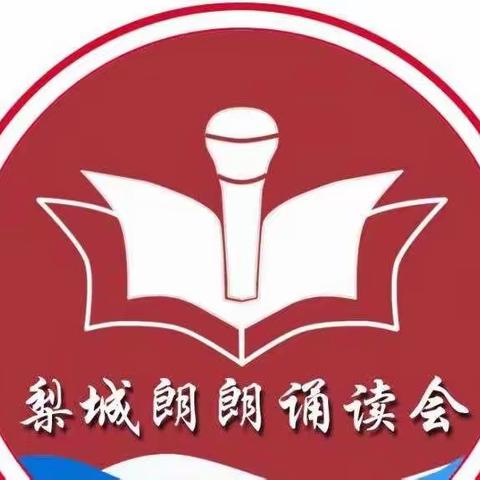 【三】梨城朗朗诵读会“秋景迎硕果 美文颂国昌”线上音频诵读活动