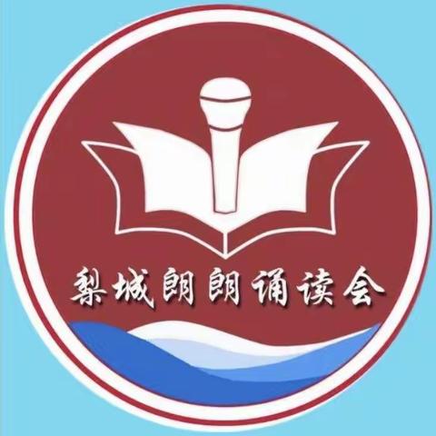 梨城朗朗诵读会“生如夏花”线上音频诵读活动【二】