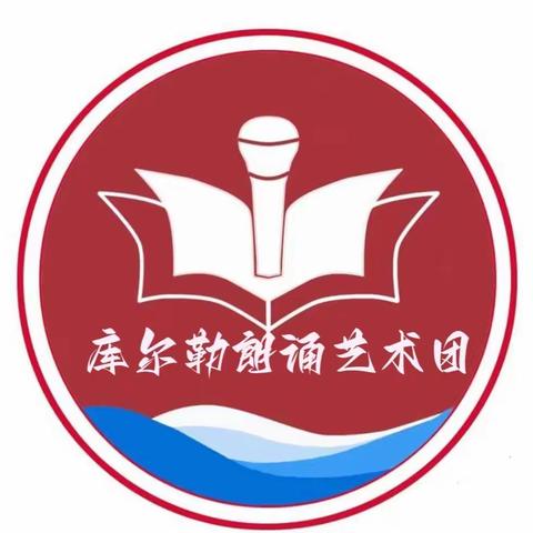 库尔勒朗诵艺术团“‘疫’路同行 声润梨城”诵读巴州作家协会散文集《满城梨花香》作品音频（三）