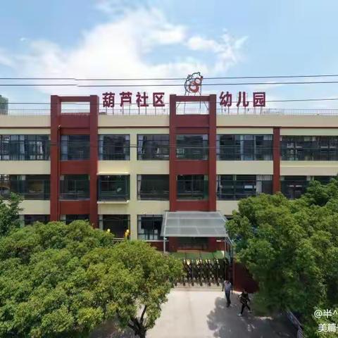 葫芦社区幼儿园2022年秋季学期招生开始啦🎉🎉🎉🎉