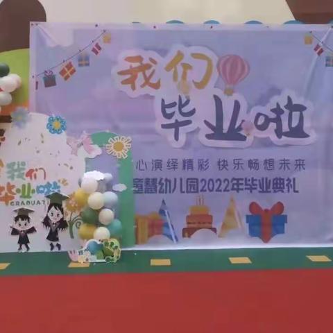 【毕业典礼】幼儿园，再见——防城港市港口区童慧幼儿园&欣童托育毕业典礼