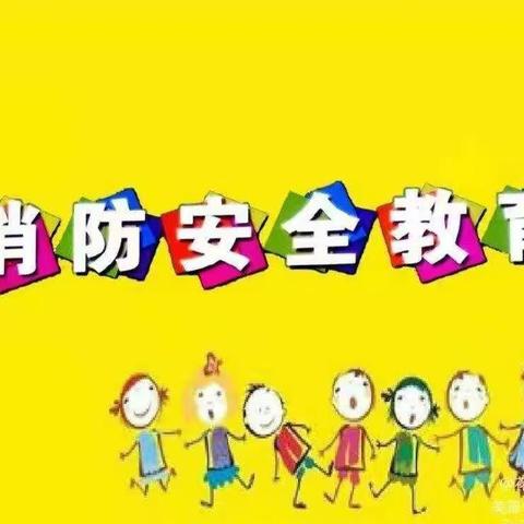 【消防演练 安全“童”行】——梅林幼儿园消防美篇