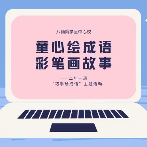 童心绘成语，彩笔画故事——八仙筒学区中心校二年一班“巧手绘成语”主题活动